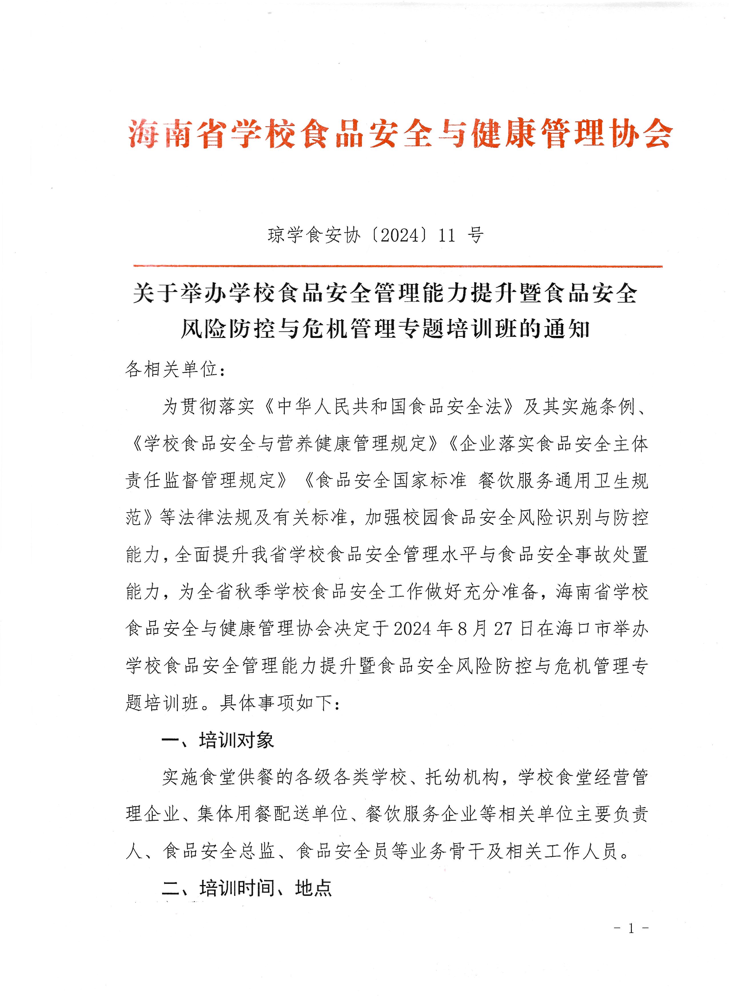 关于举办学校食品安全管理能力提升暨食品安全风险防控与危机管理专题培训班的通知